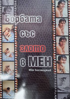 Борбата със злото в мен