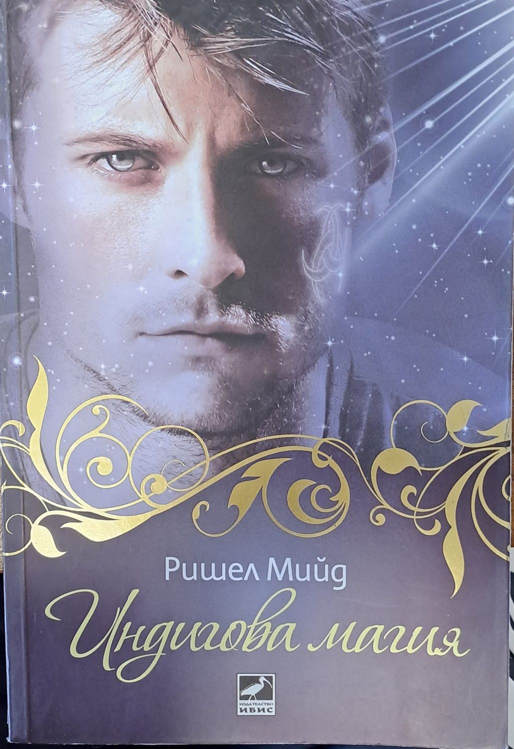 Индигова магия