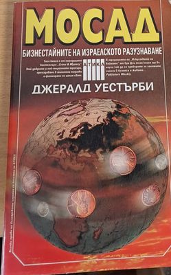Мосад, Бизнестайните на израелското разузнаване