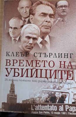 Времето на убийците