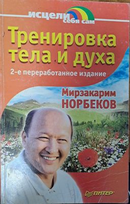 Тренировка тела и духа