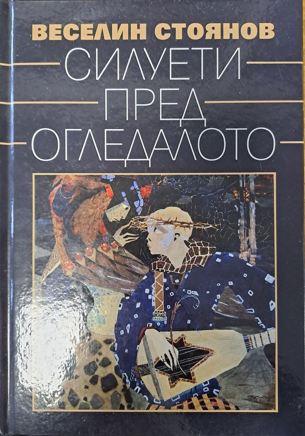Силуети пред огледалото