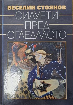Силуети пред огледалото