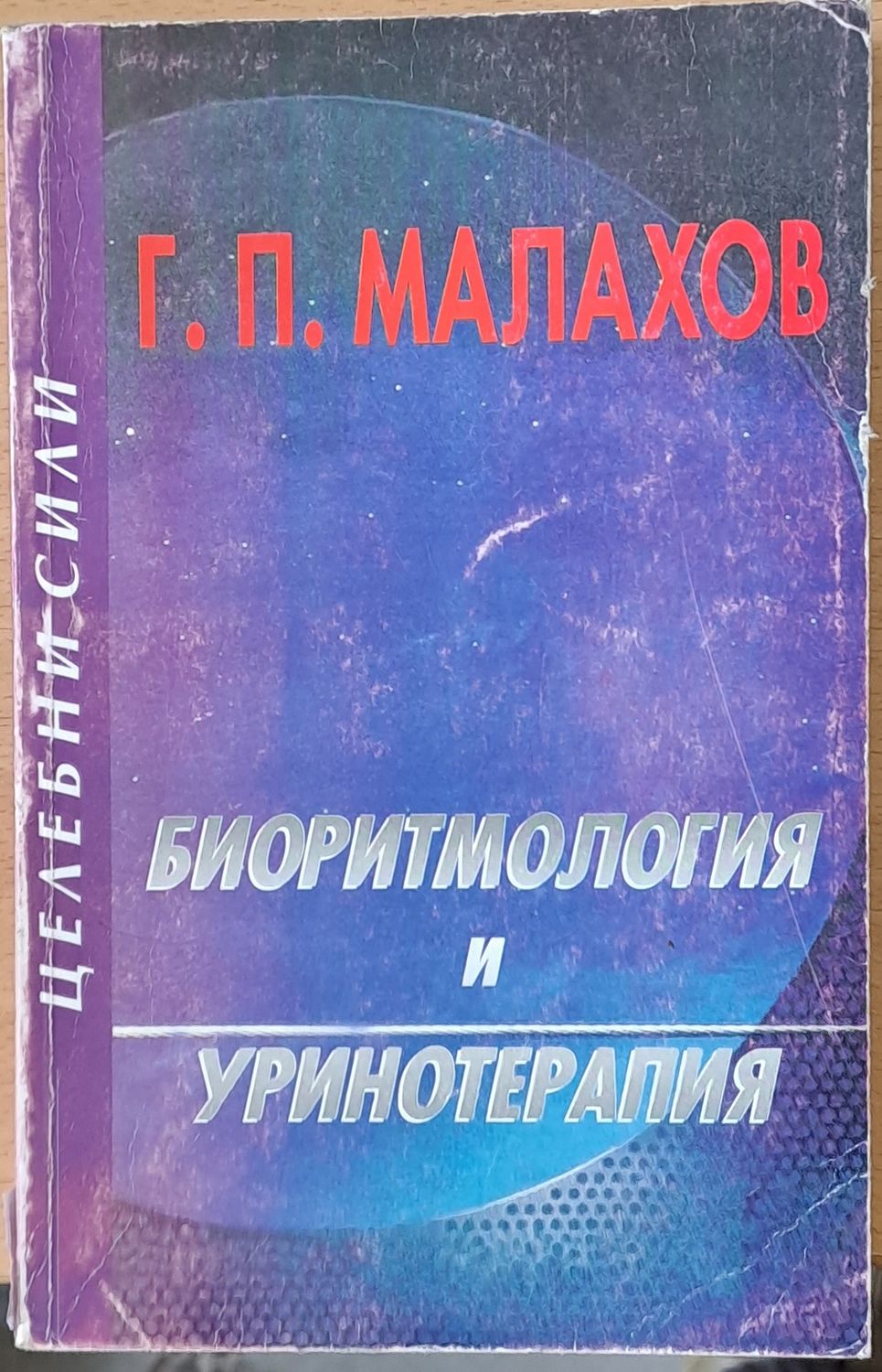 Биоритмология и уринотерапия