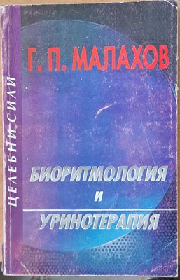 Биоритмология и уринотерапия