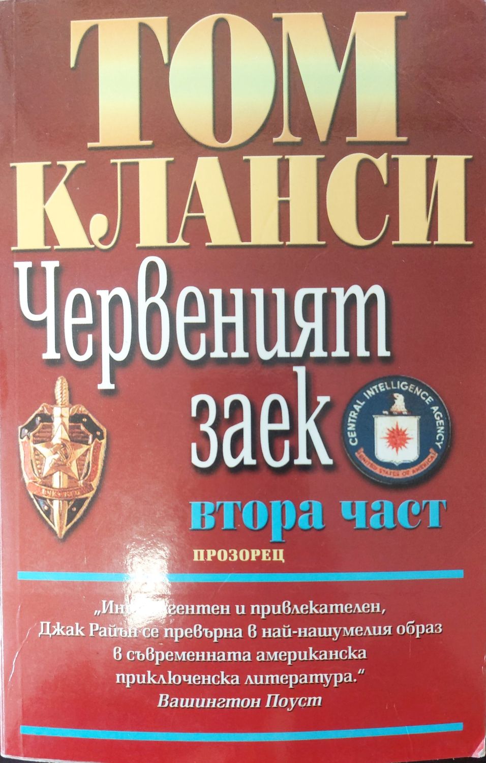 Червеният заек- първа и втора част
