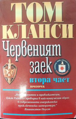 Червеният заек- първа и втора част