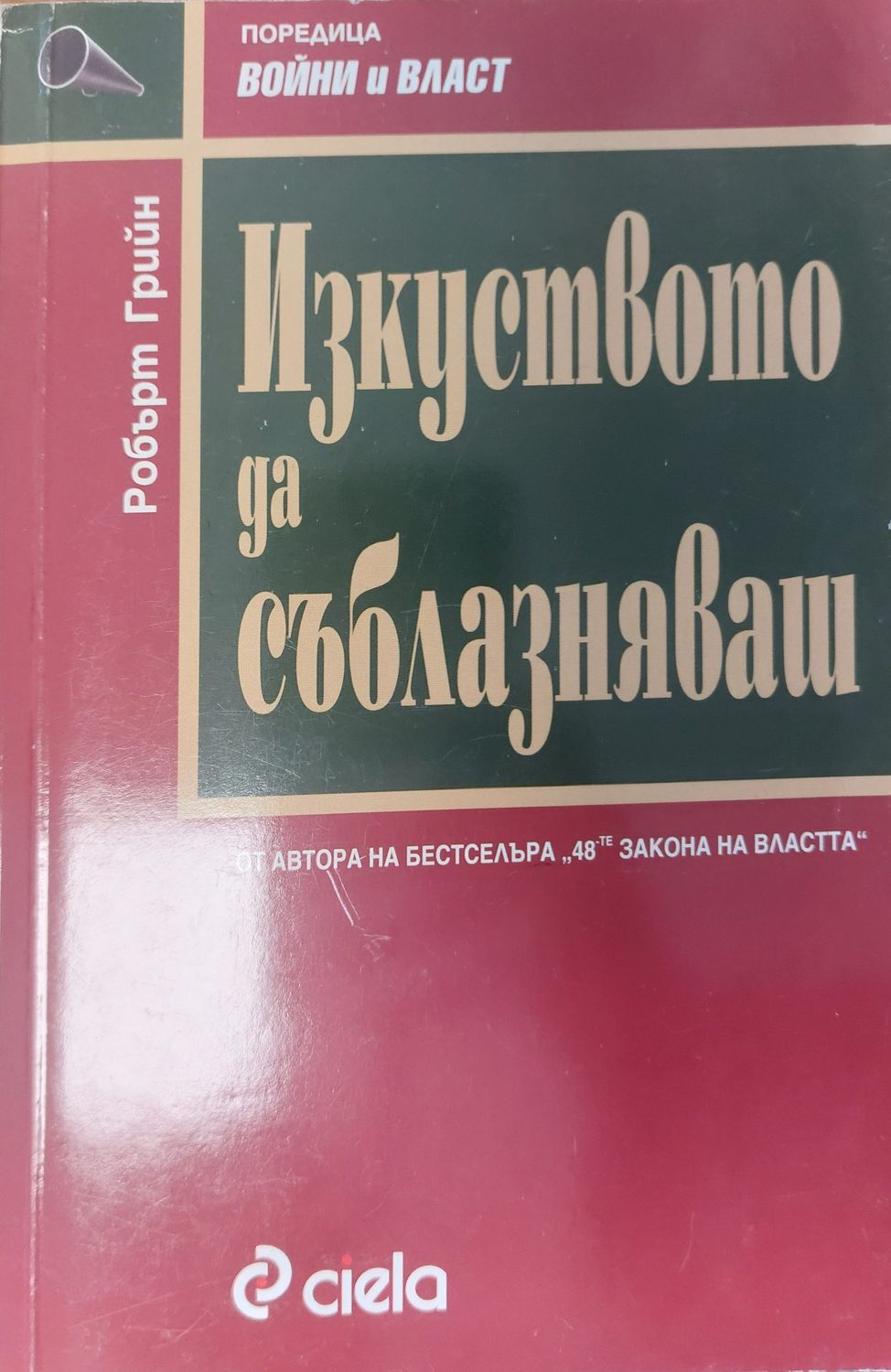 Изкуството да съблазняваш