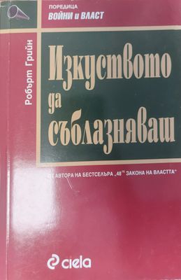 Изкуството да съблазняваш