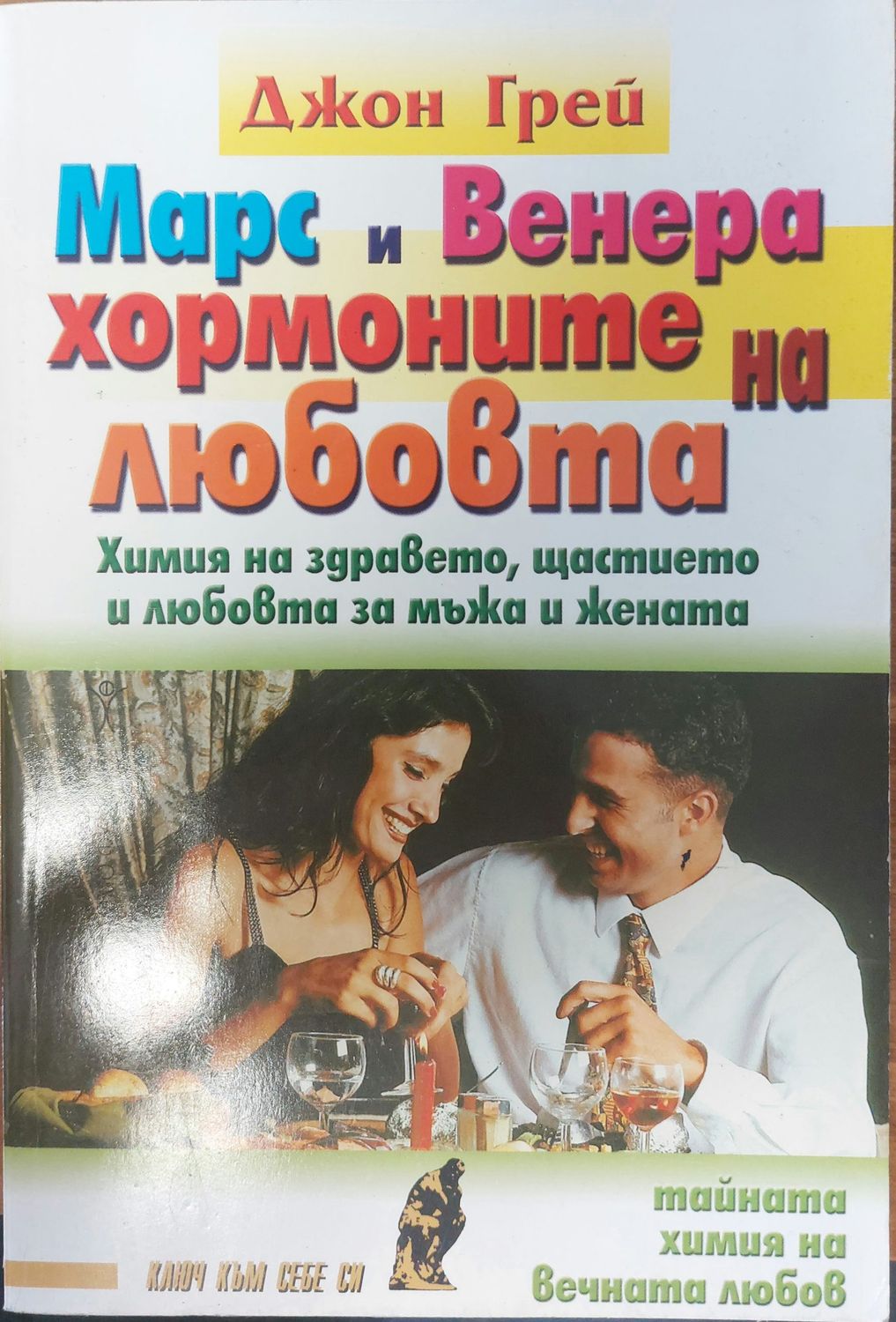 Марс и Венера - хормоните на любовта Марс и Венера - хормоните на любовта