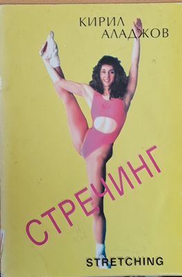 Стречинг