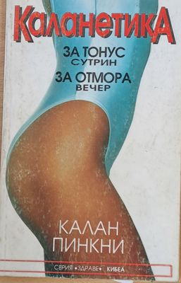 Каланетика сутрин, вечер