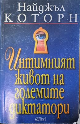 Интимният живот на големите диктатори