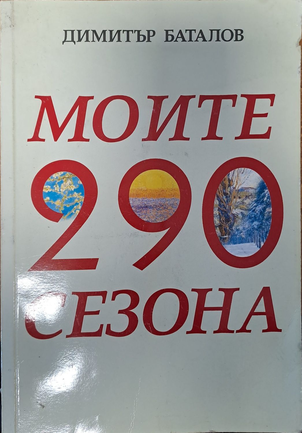 Моите 290 сезона