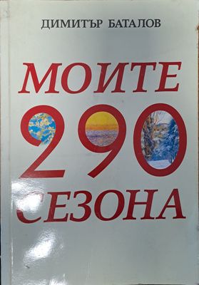 Моите 290 сезона