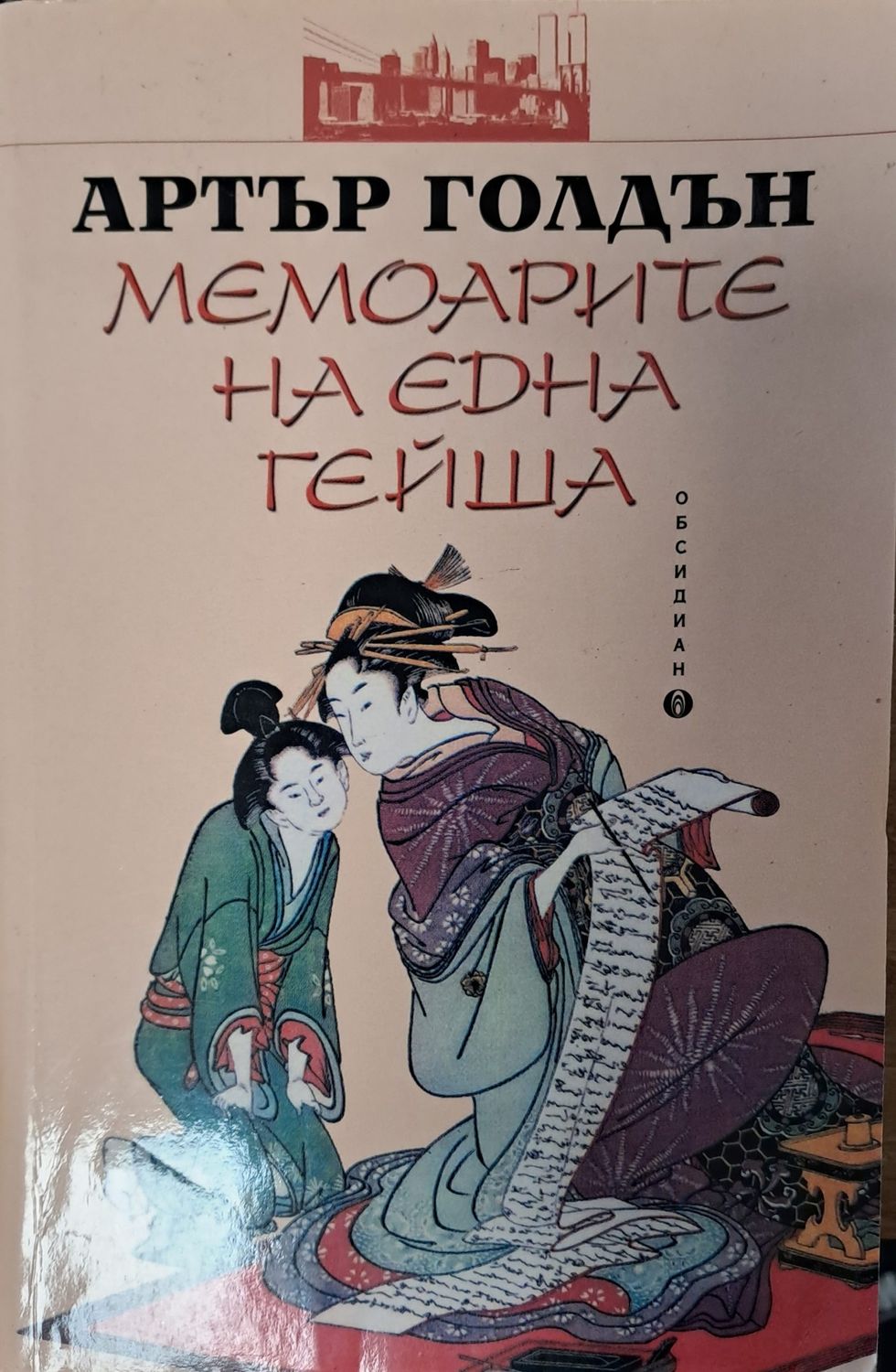 Мемоарите на една гейша