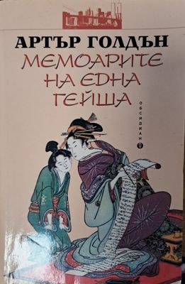 Мемоарите на една гейша