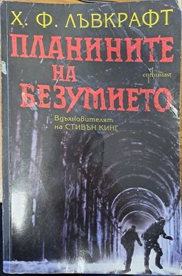 Планините на безумието