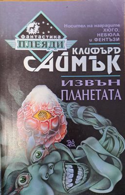 Извън планетата