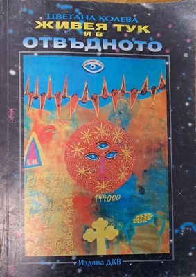 Живея тук и в отвъдното