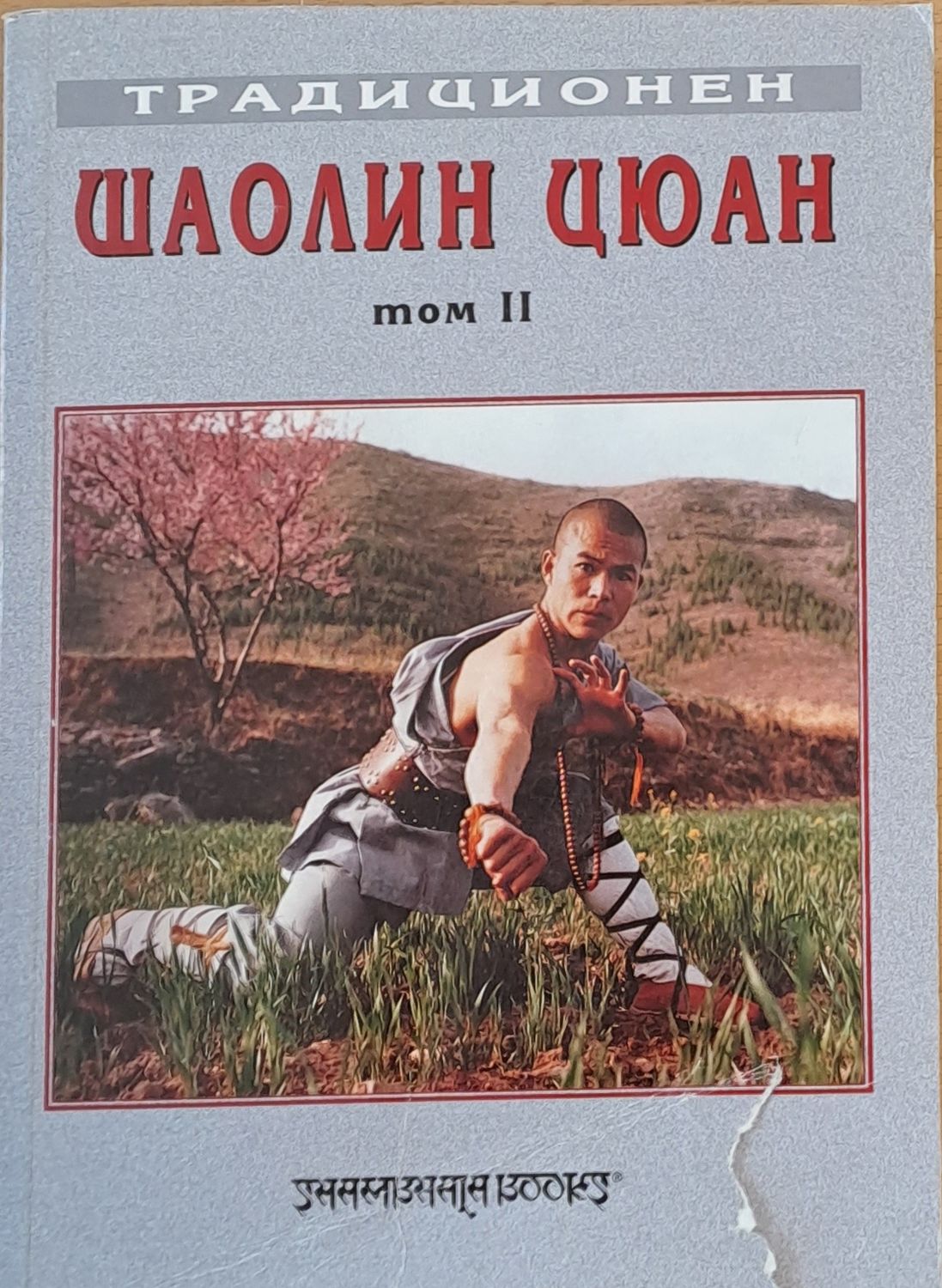 Традиционен Шаолин Цюан, том ІІ
