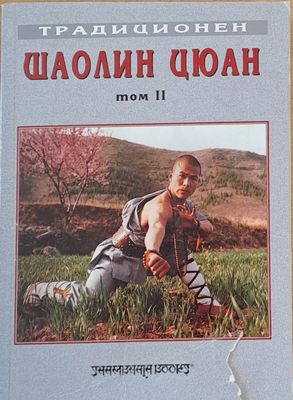 Традиционен Шаолин Цюан, том ІІ