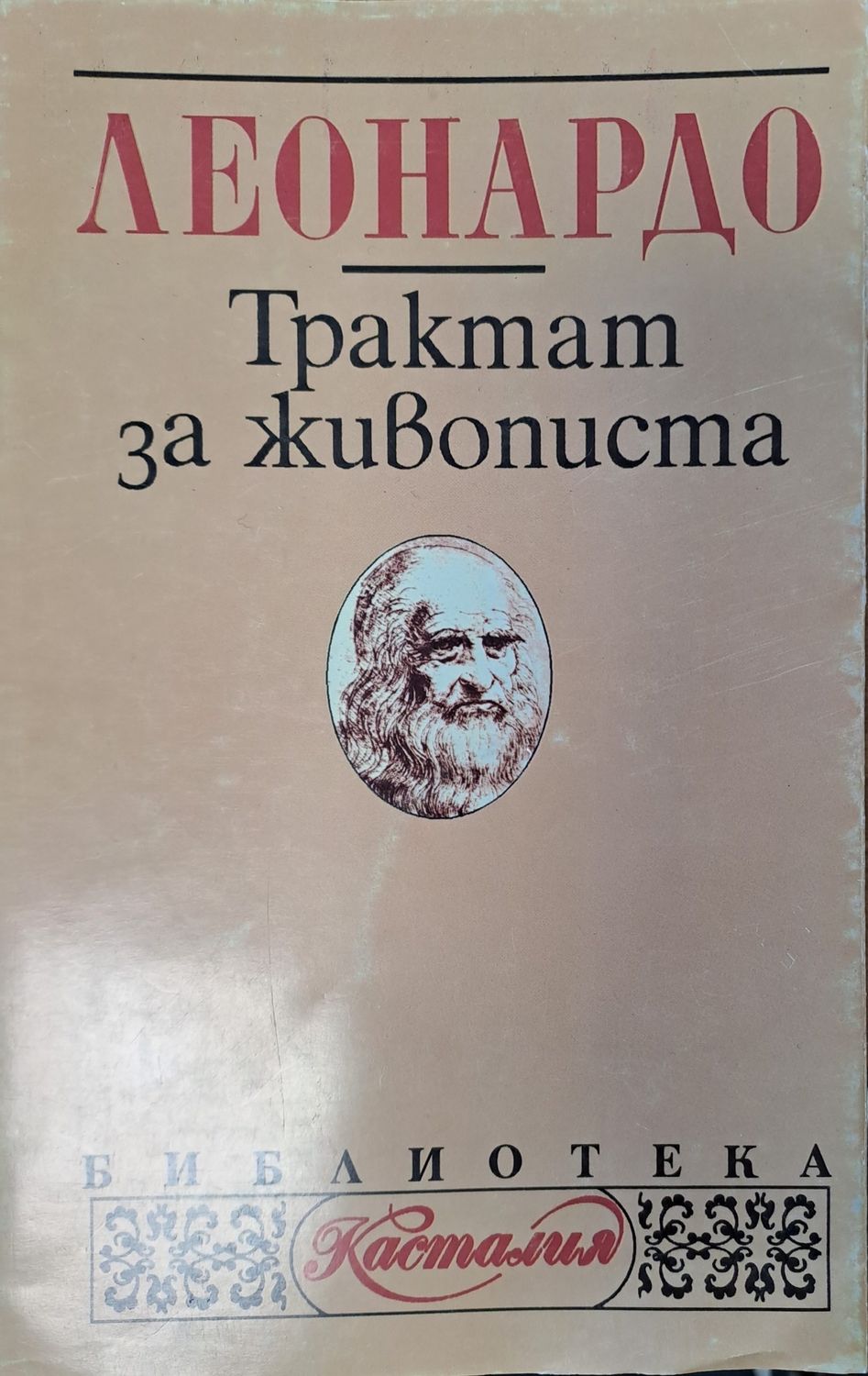 Тракат за живописа