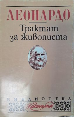 Тракат за живописа