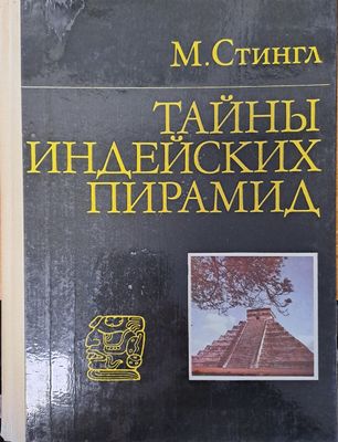 Тайнь индейских пирамид