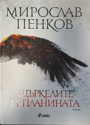 Щъркелите и планината