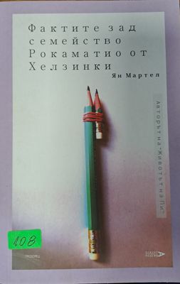 Фактите зад семейство Рокаматаио от хелзинки