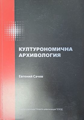 Културономична архивология
