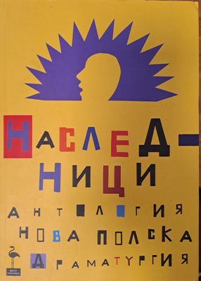 Наследници