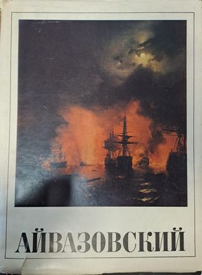 Айвазовский