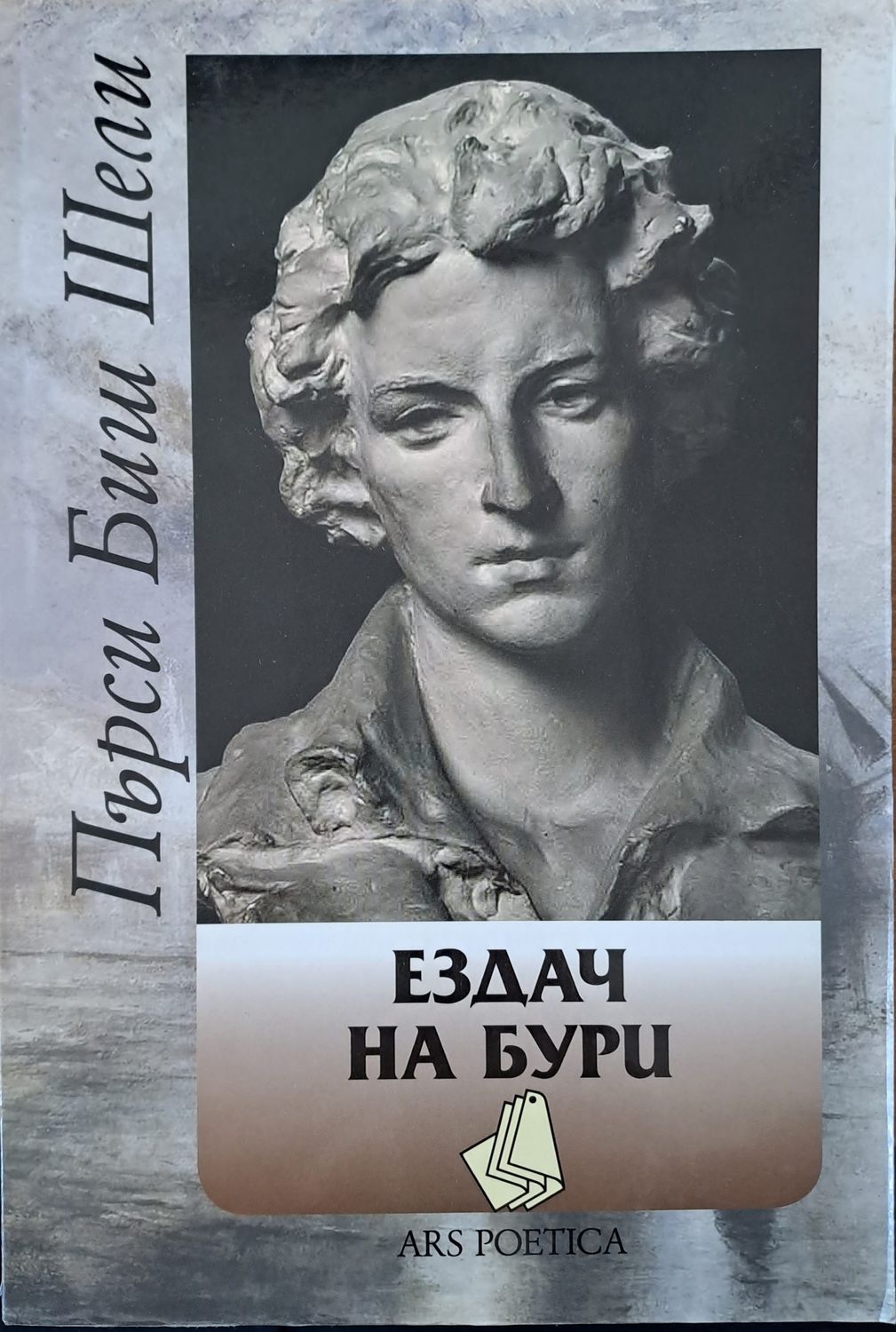 Ездач на бури