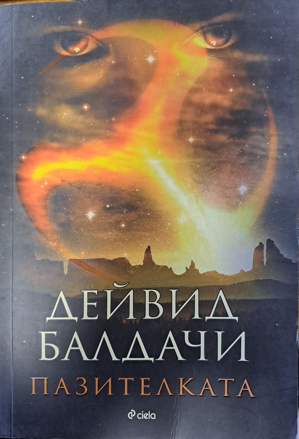 Пазителката