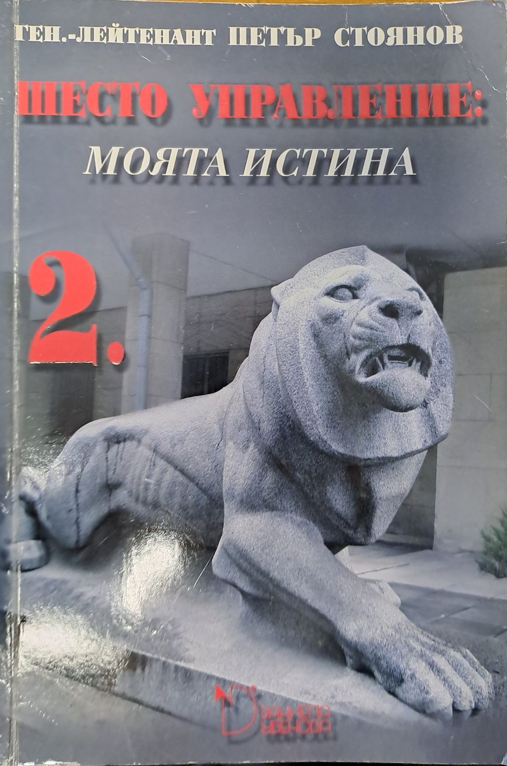Шесто управление: моята истина