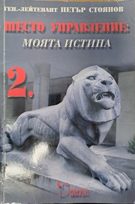 Шесто управление: моята истина