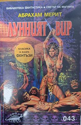 Лунният вир