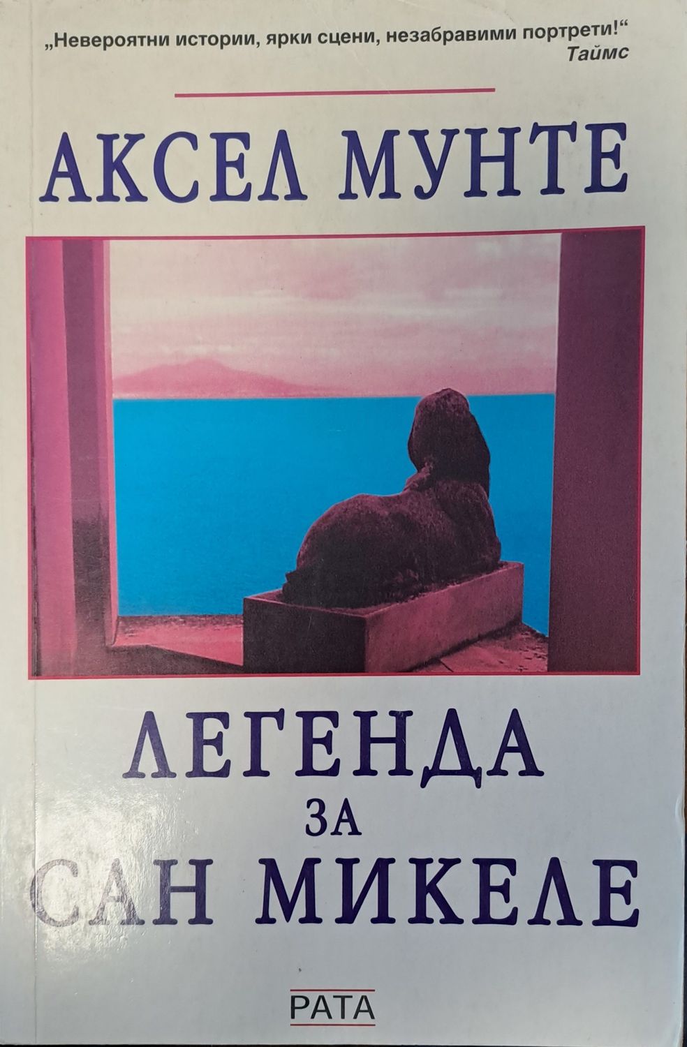 Легенда за Сан Микеле