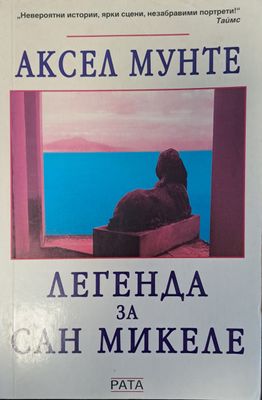 Легенда за Сан Микеле