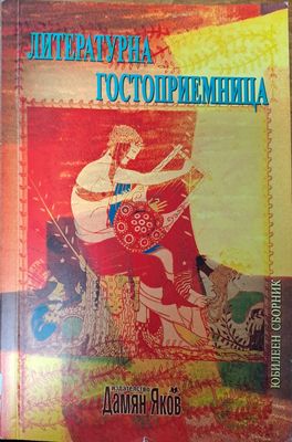 Литературна гостоприемница