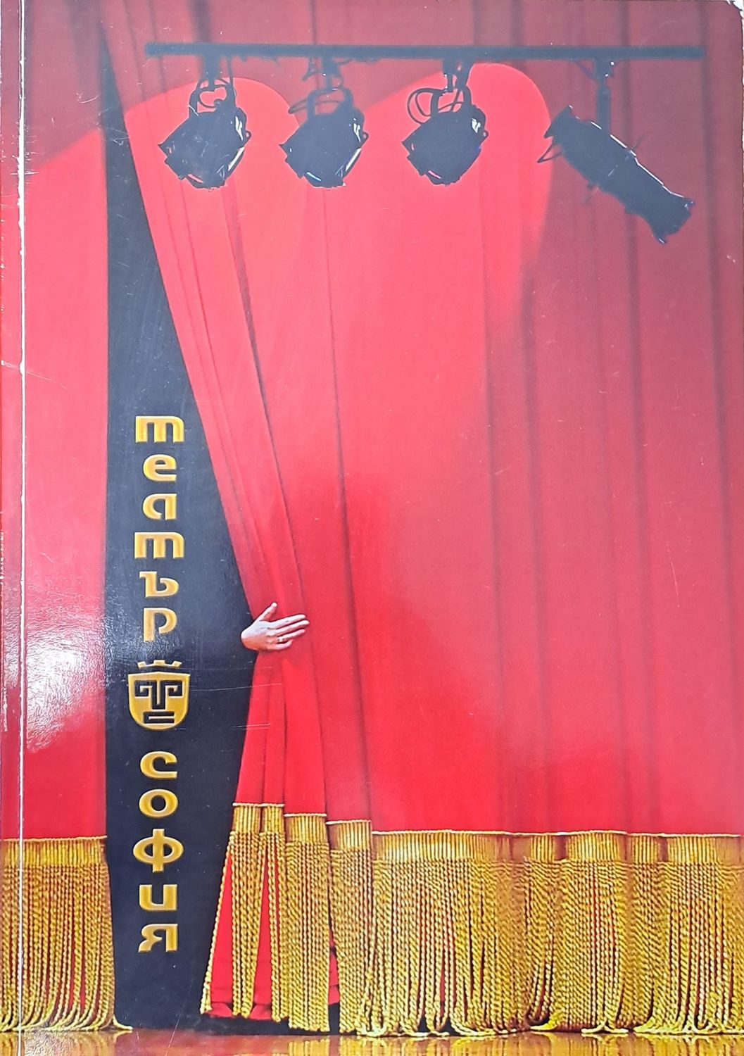 Театър София