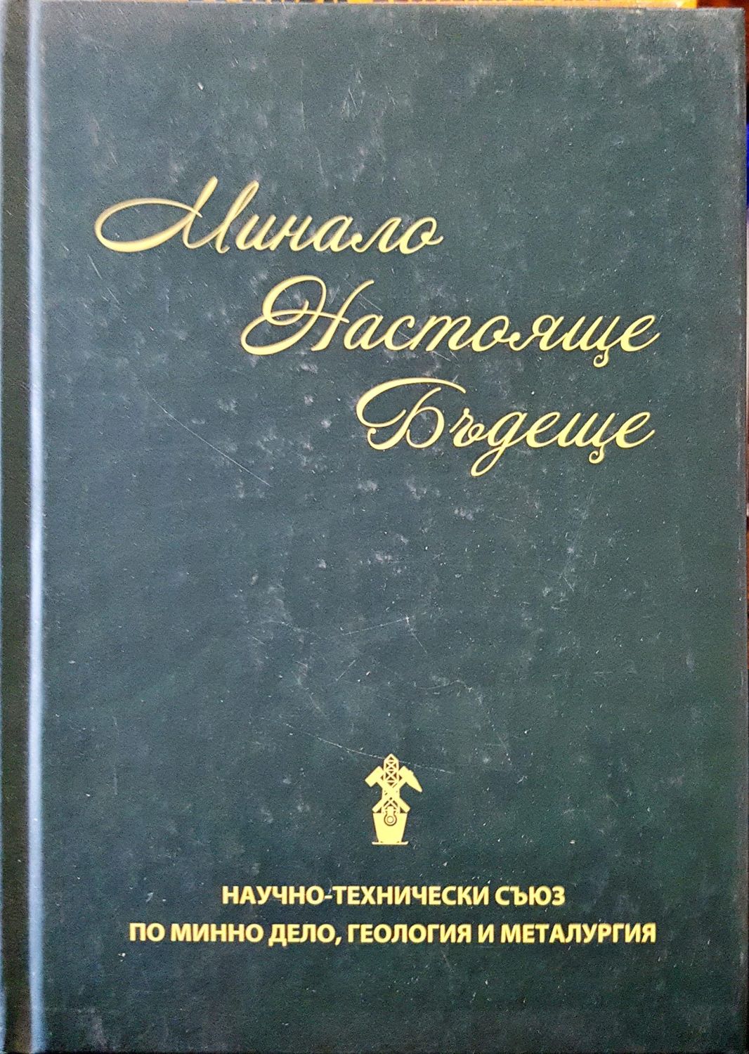 Минало настояще бъдеще