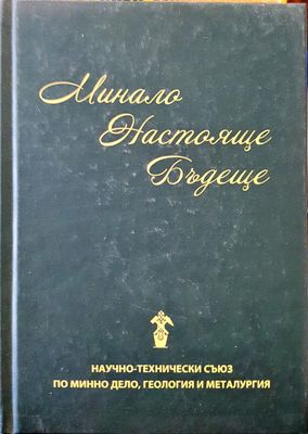 Минало настояще бъдеще