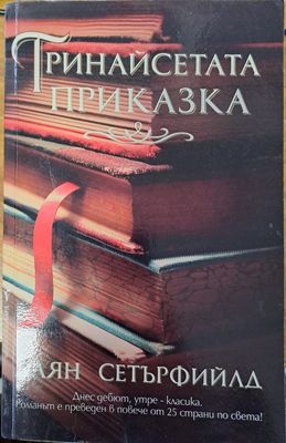 Тринайсетата приказка