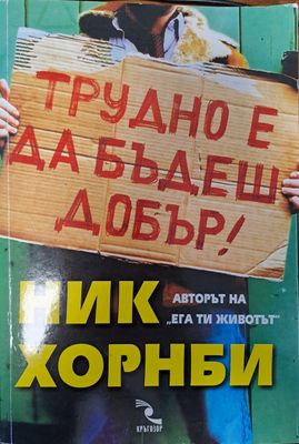 Трудно е да бъдеш добър!