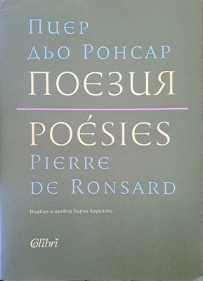 Пиер дьо Ронсар - поезия