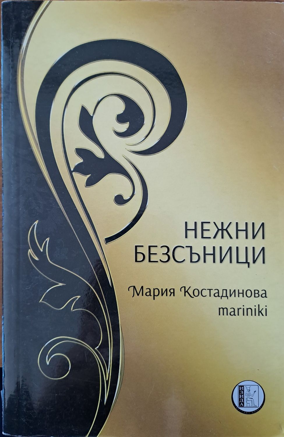 Нежни безсъници