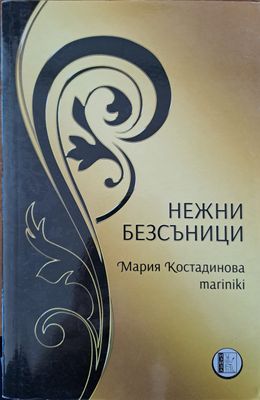 Нежни безсъници